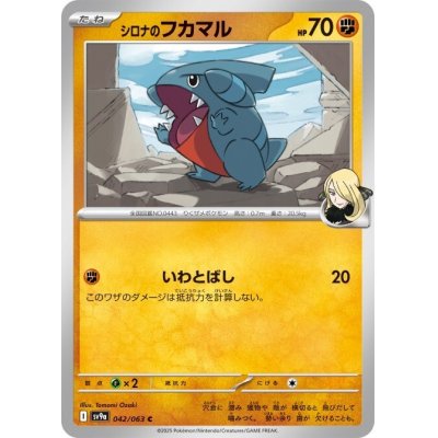 画像1: シロナのフカマル 042/063 C