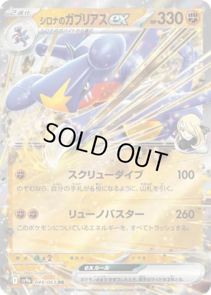 画像1: 【状態B】シロナのガブリアスex(044/063 RR) (1)