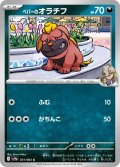 ペパーのオラチフ 051/063 C