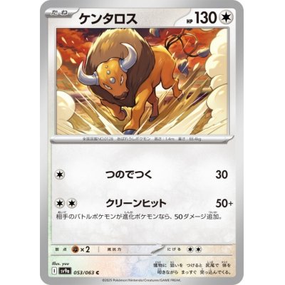 画像1: ケンタロス 053/063 C