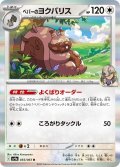 ペパーのヨクバリス(055/063 R)