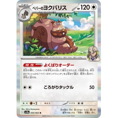 画像1: ペパーのヨクバリス(055/063 R)