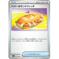 ペパーのサンドウィッチ 057/063 U