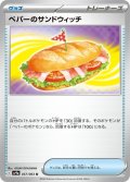 ペパーのサンドウィッチ 057/063 U