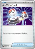 ポケモンいれかえ 058/063 U
