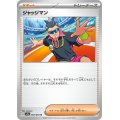 ジャッジマン 062/063 U