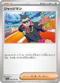 ジャッジマン 062/063 U