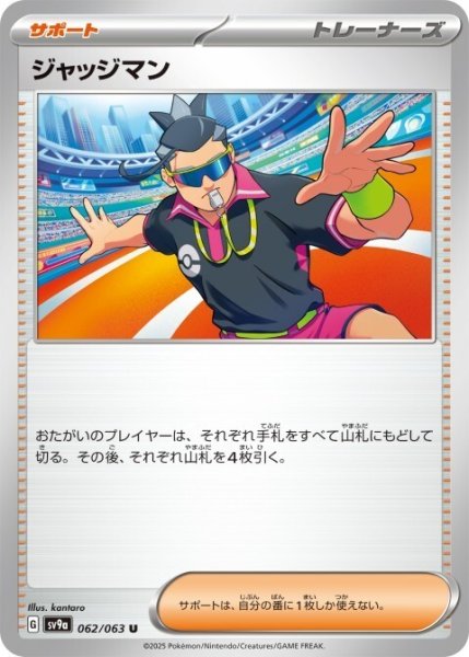 画像1: ジャッジマン 062/063 U (1)