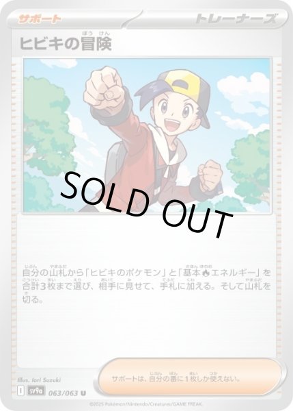 画像1: ヒビキの冒険 063/063 U (1)