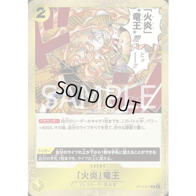 画像1: 「火炎」竜王(C/ホロ)(ST13-017)