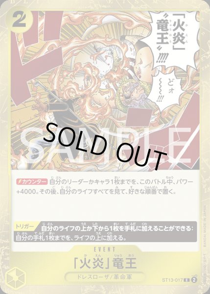画像1: 「火炎」竜王(C/ホロ)(ST13-017) (1)