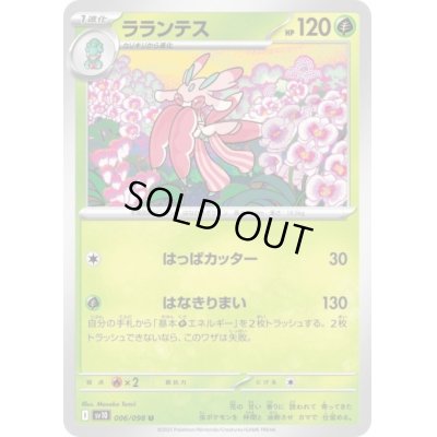 画像1: ラランテス(はっぱカッター/はなきりまい)