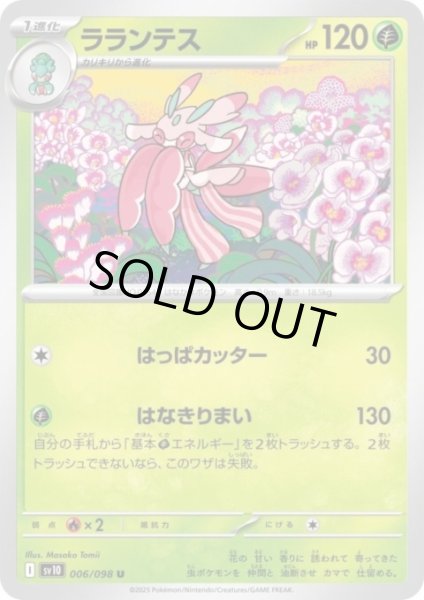 画像1: ラランテス(はっぱカッター/はなきりまい) (1)