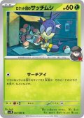 ロケット団のサッチムシ(サーチアイ)