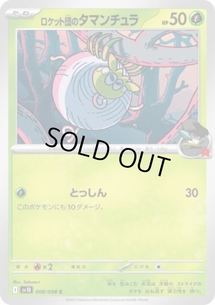 画像1: ロケット団のタマンチュラ(とっしん) (1)