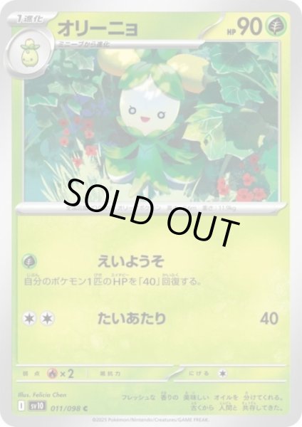 画像1: オリーニョ(えいようそ/たいあたり) (1)