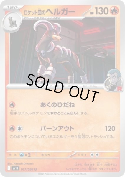 画像1: ロケット団のヘルガー(あくのひだね/バーンアウト) (1)