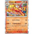 バシャーモ(020/098 R)