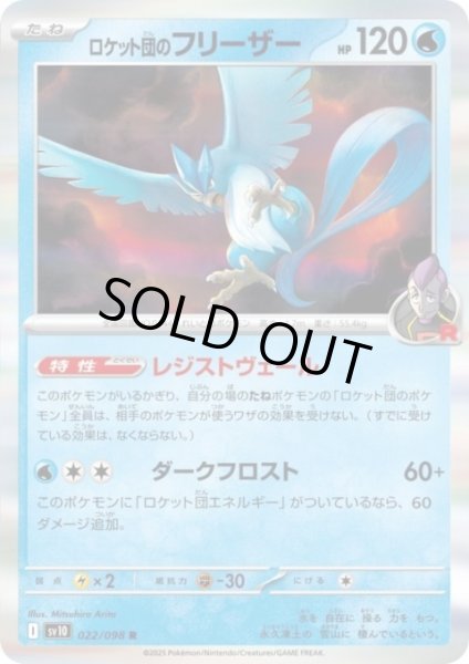 画像1: ロケット団のフリーザー(022/098 R) (1)