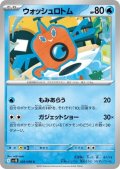 ウォッシュロトム(もみあらう/ガジェットショー)