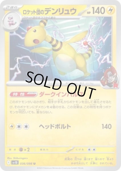 画像1: ロケット団のデンリュウ(ダークインパルス/ヘッドボルト) (1)