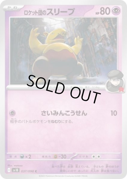 画像1: ロケット団のスリープ(さいみんこうせん) (1)