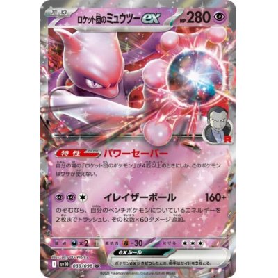 画像1: ロケット団のミュウツーex(039/098 RR)