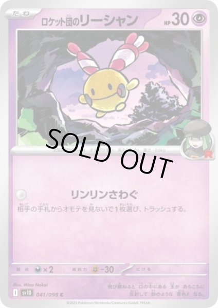 画像1: ロケット団のリーシャン(リンリンさわぐ) (1)