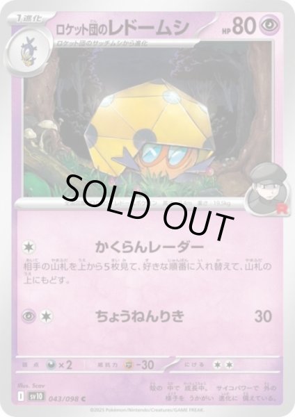 画像1: ロケット団のレドームシ(かくらんレーダー/ちょうねんりき) (1)