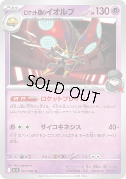 画像1: ロケット団のイオルブ(ロケットブレイン/サイコキネシス) (1)