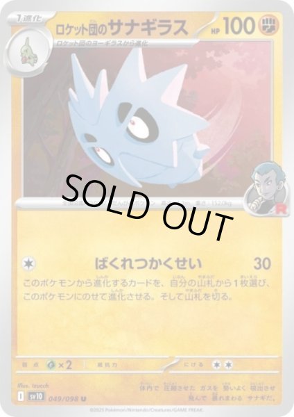 画像1: ロケット団のサナギラス(ばくれつかくせい) (1)