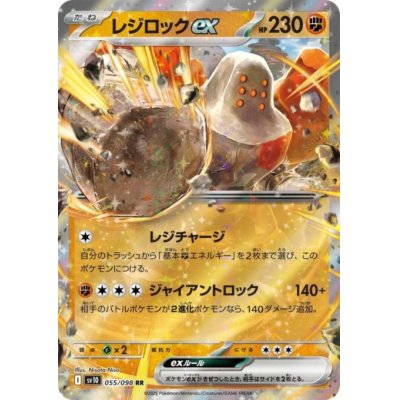 画像1: レジロックex(055/098 RR)