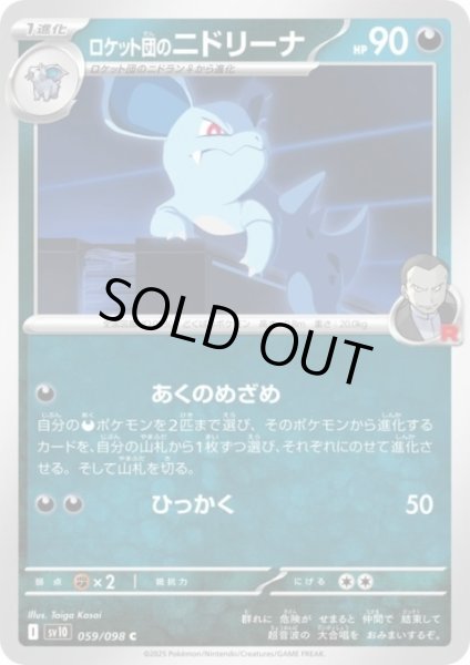 画像1: ロケット団のニドリーナ(あくのめざめ/ひっかく) (1)