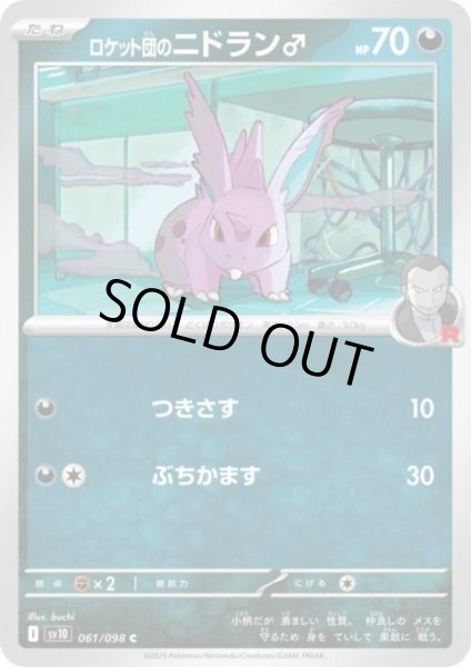 画像1: ロケット団のニドラン♂(つきさす/ぶちかます) (1)