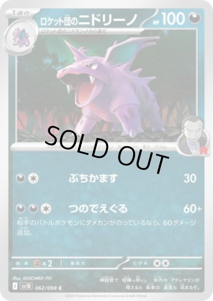 画像1: ロケット団のニドリーノ(ぶちかます/つのでえぐる) (1)