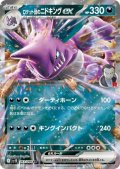ロケット団のニドキングex(063/098 RR)