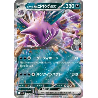 画像1: ロケット団のニドキングex(063/098 RR)