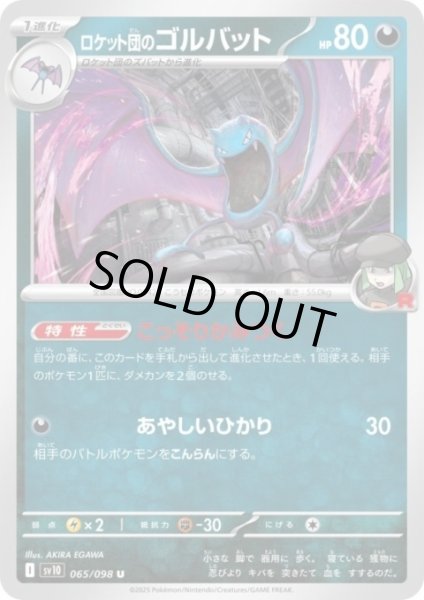 画像1: ロケット団のゴルバット(こっそりかみつく/あやしいひかり) (1)