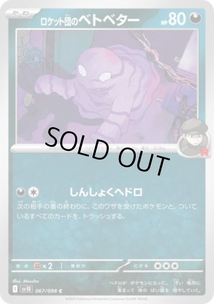 画像1: ロケット団のベトベター(しんしょくヘドロ) (1)