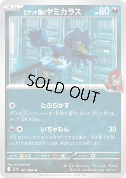 画像1: ロケット団のヤミカラス(たぶらかす/いちゃもん) (1)