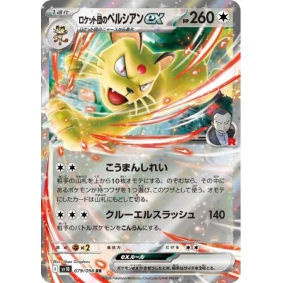 画像1: ロケット団のペルシアンex(079/098 RR)