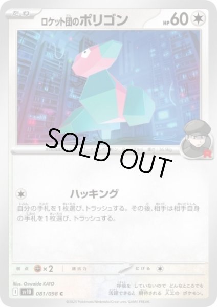 画像1: ロケット団のポリゴン(ハッキング) (1)