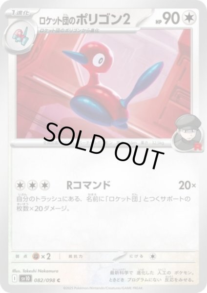 画像1: ロケット団のポリゴン2(Rコマンド) (1)