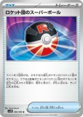 ロケット団のスーパーボール