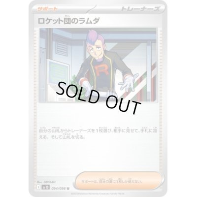 画像1: ロケット団のラムダ