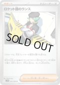 【状態B】ロケット団のランス