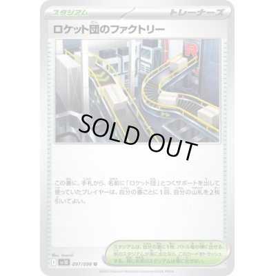 画像1: 【状態B】ロケット団のファクトリー