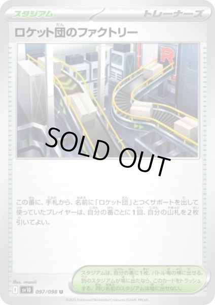 画像1: 【状態B】ロケット団のファクトリー (1)