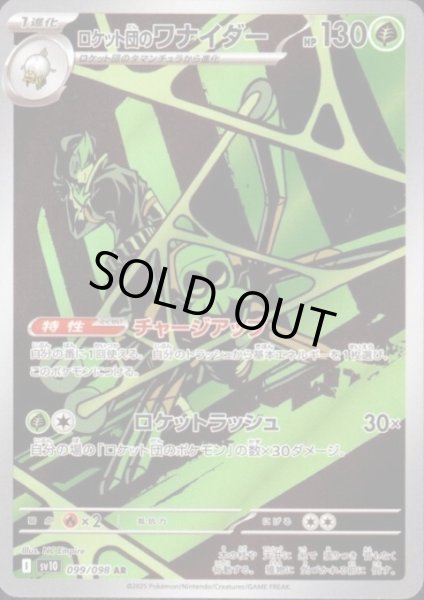画像1: 【状態B】ロケット団のワナイダー(099/098 AR) (1)