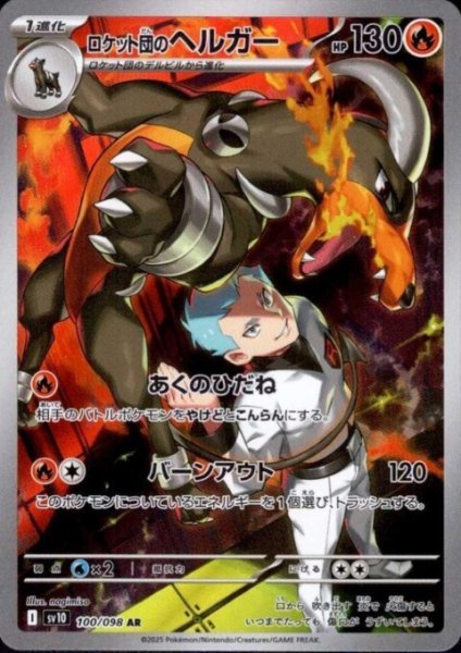 画像1: ロケット団のヘルガー(100/098 AR) (1)